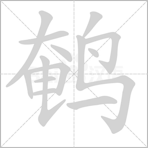 鹌字笔顺动画