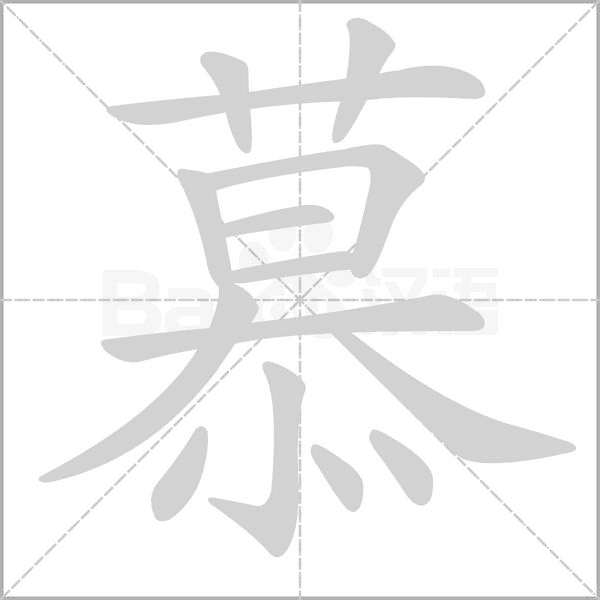 慕字笔顺动画