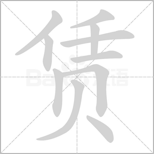赁字笔顺动画