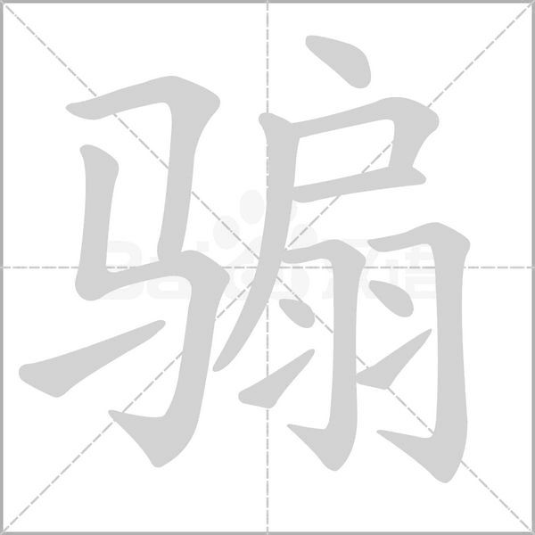 骟字笔顺动画