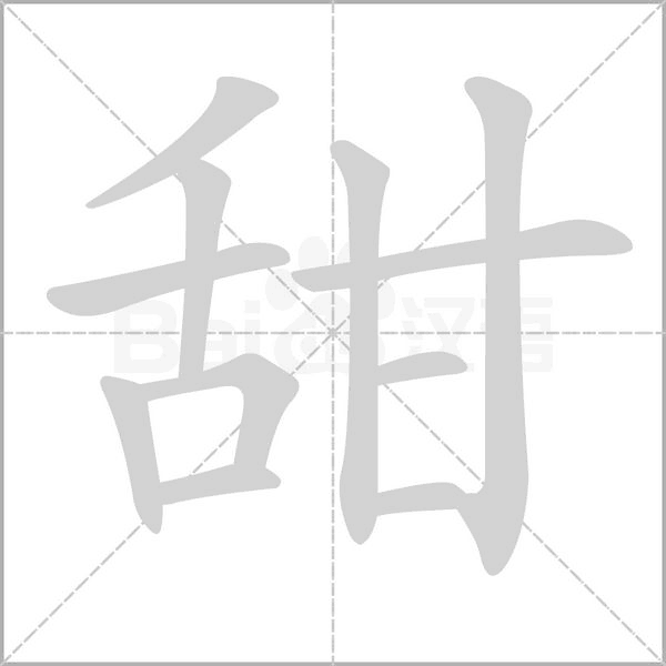 甜字笔顺动画