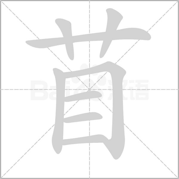 苜字笔顺动画