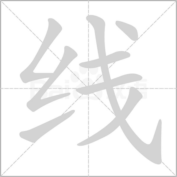 线字笔顺动画