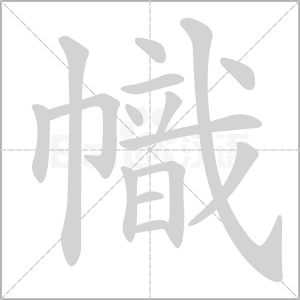 幟字笔顺动画