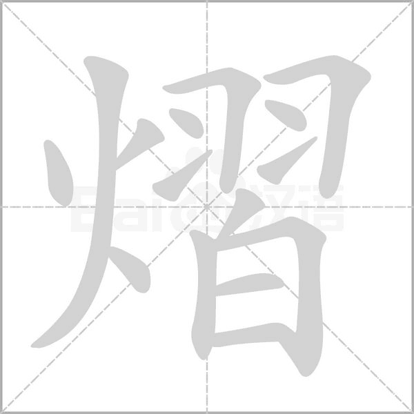 熠字笔顺动画