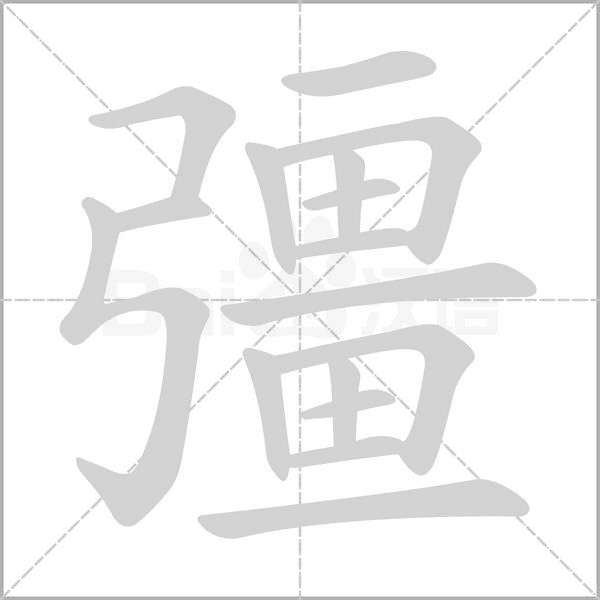 彊字笔顺动画