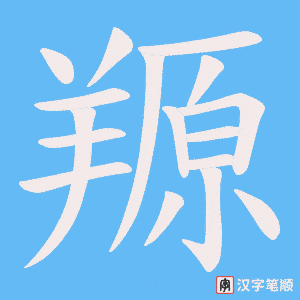羱字笔顺动画