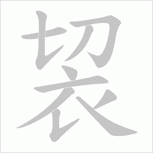 袃字笔顺动画