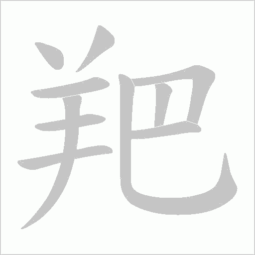 羓字笔顺动画