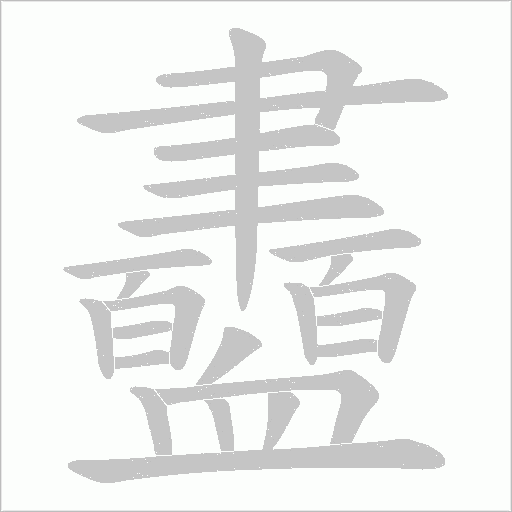 衋字笔顺动画