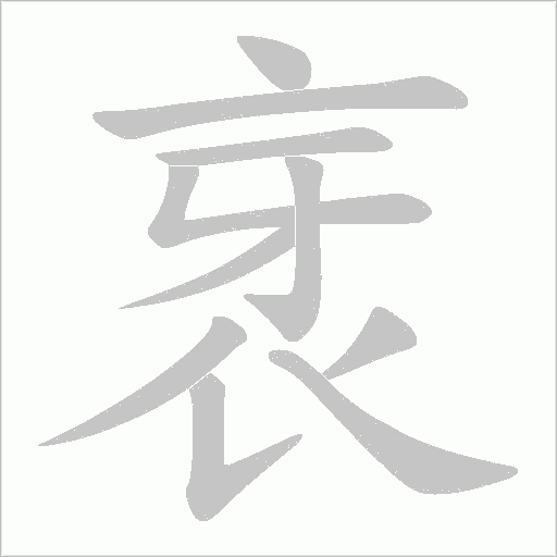 衺字笔顺动画
