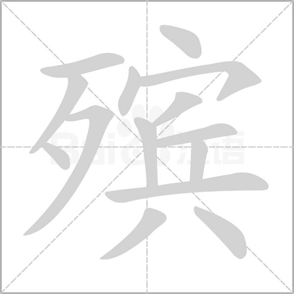 殡字笔顺动画