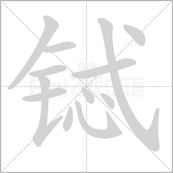 铽字笔顺动画