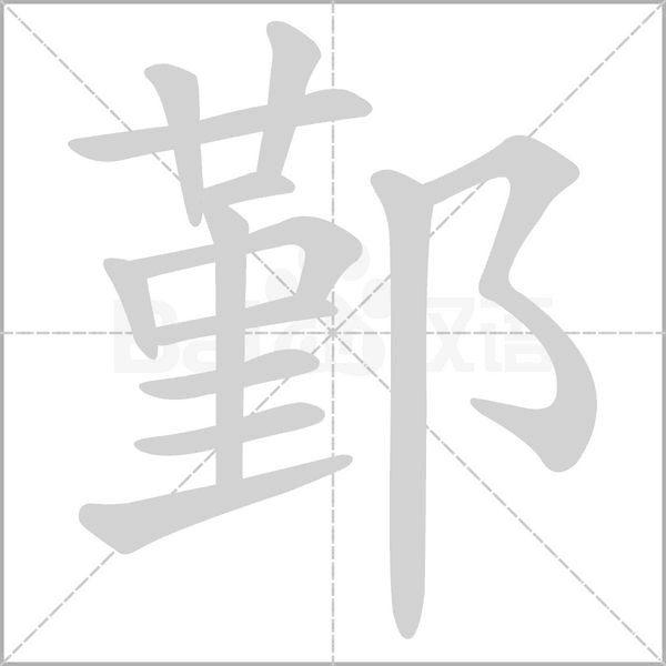 鄞字笔顺动画