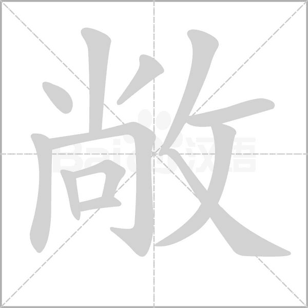 敞字笔顺动画
