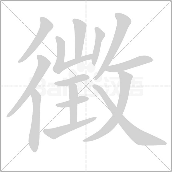 徴字笔顺动画