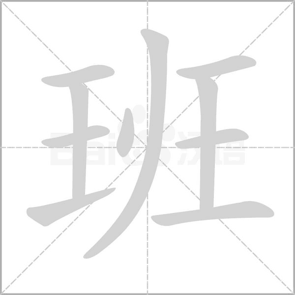 班字笔顺动画