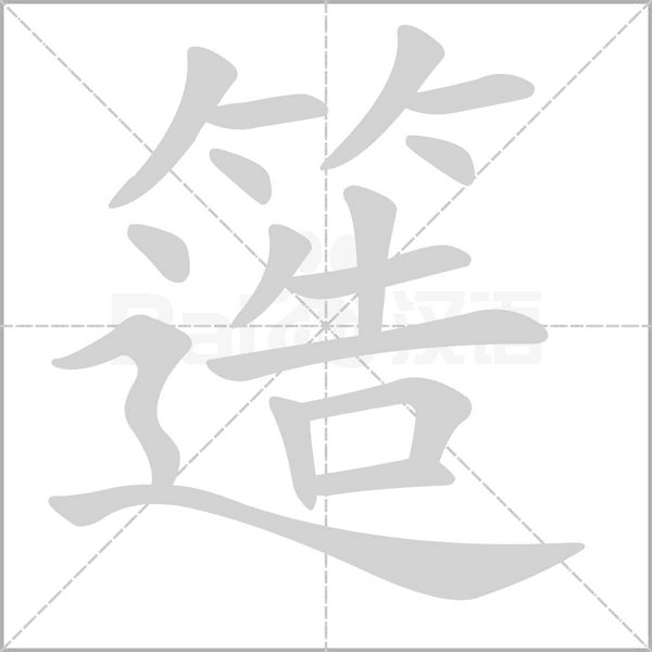 簉字笔顺动画
