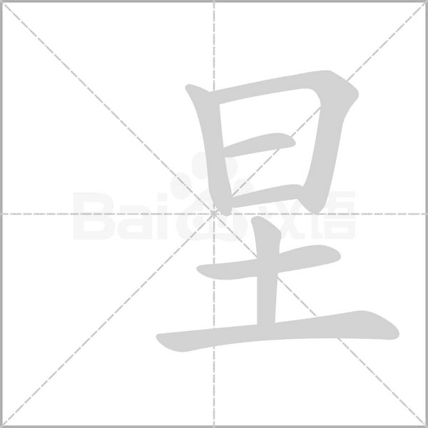 圼字笔顺动画
