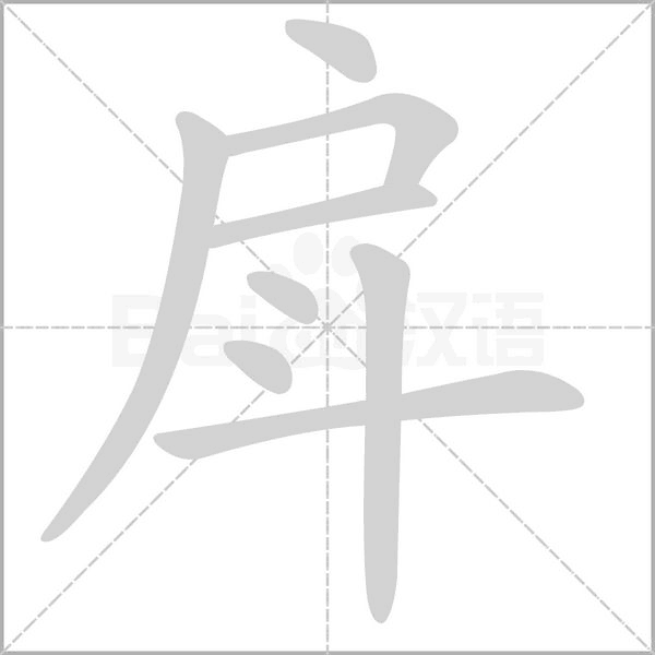 戽字笔顺动画
