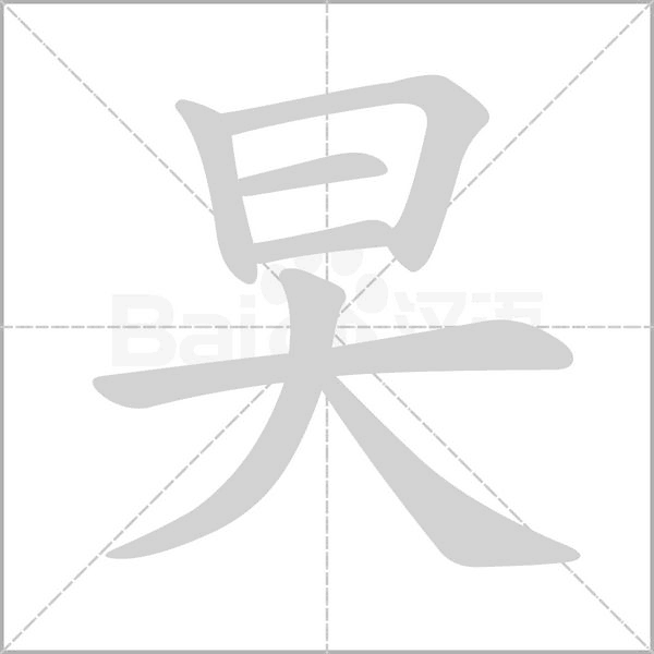 旲字笔顺动画
