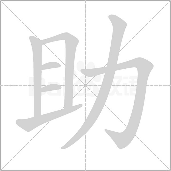 助字笔顺动画