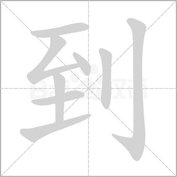 到字笔顺动画