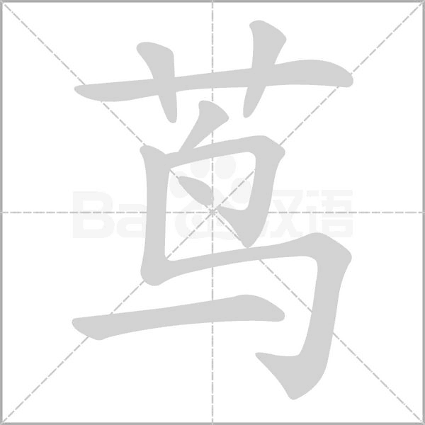茑字笔顺动画