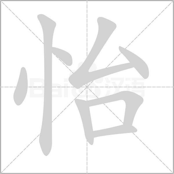 怡字笔顺动画
