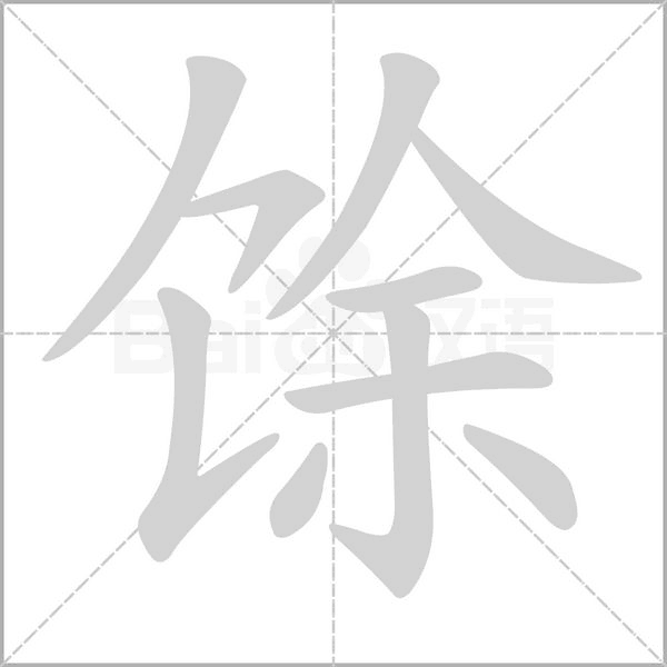 馀字笔顺动画