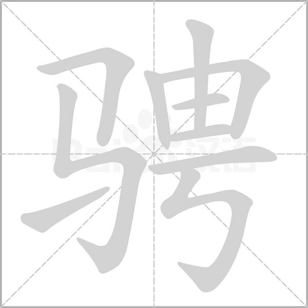 骋字笔顺动画