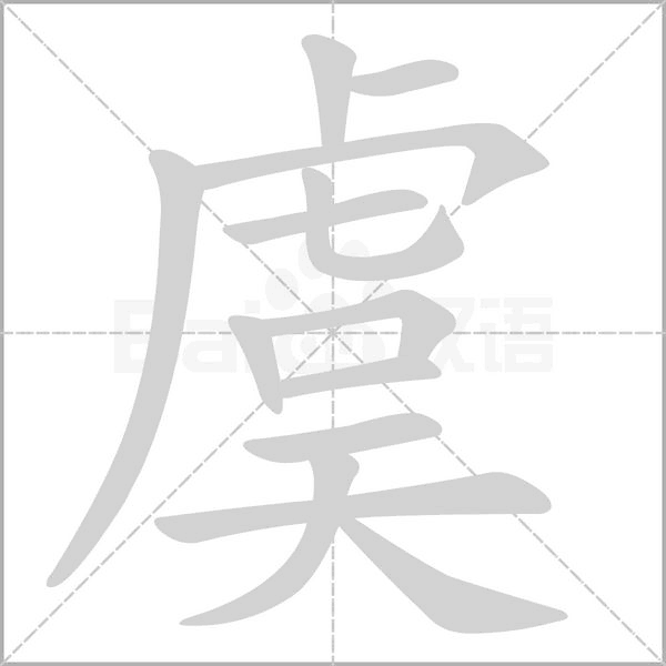 虞字笔顺动画