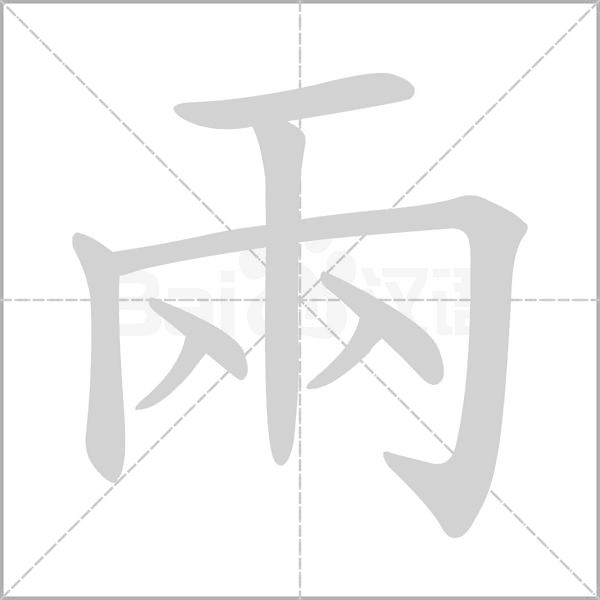 兩字笔顺动画