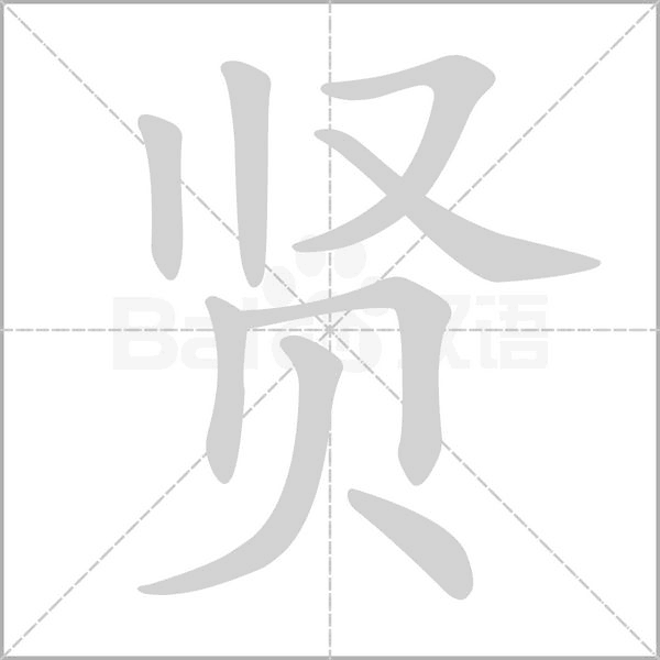 贤字笔顺动画