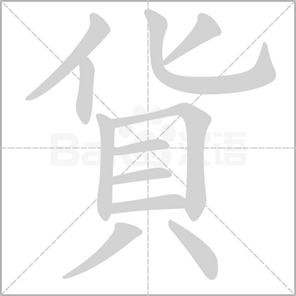 貨字笔顺动画