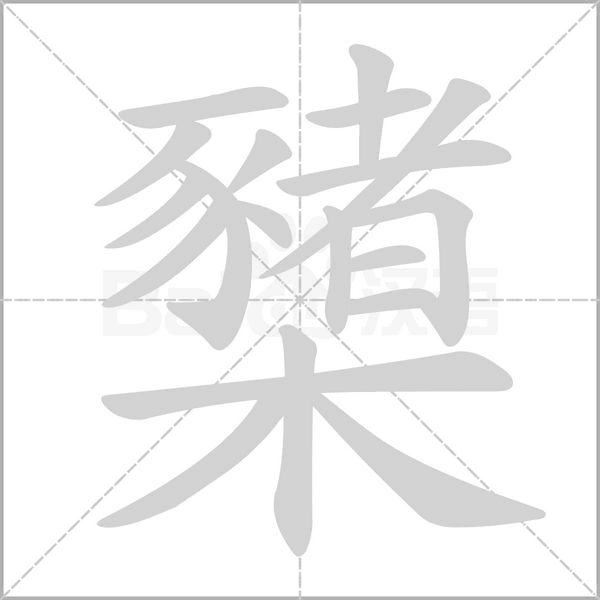 櫫字笔顺动画