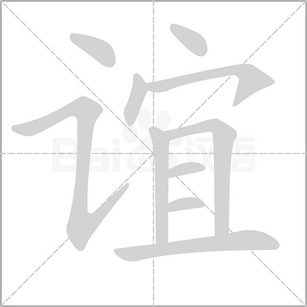 谊字笔顺动画