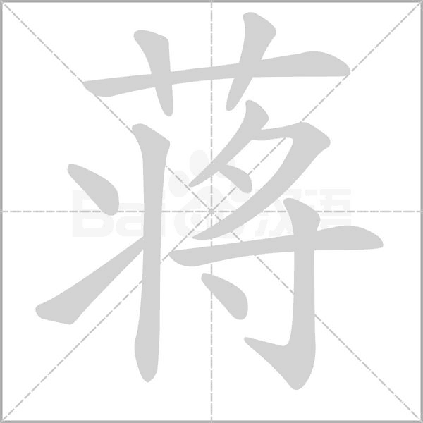 蒋字笔顺动画