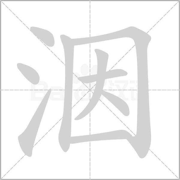 洇字笔顺动画