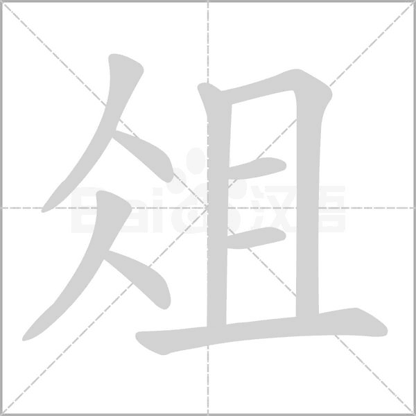俎字笔顺动画