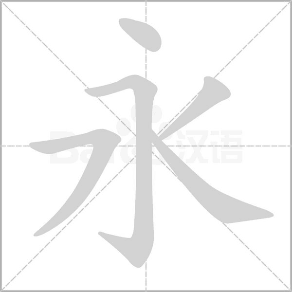 永字笔顺动画