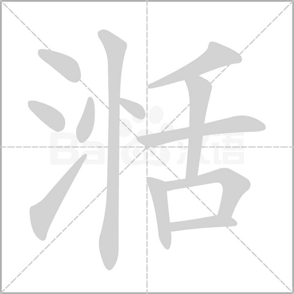 湉字笔顺动画