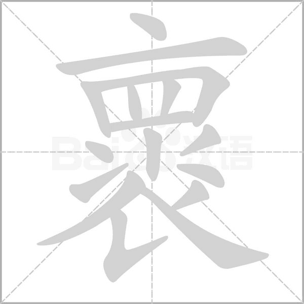 褱字笔顺动画