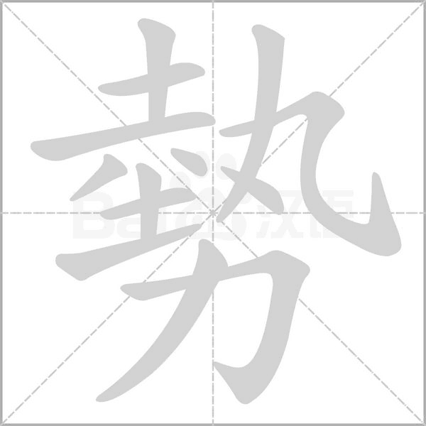 勢字笔顺动画