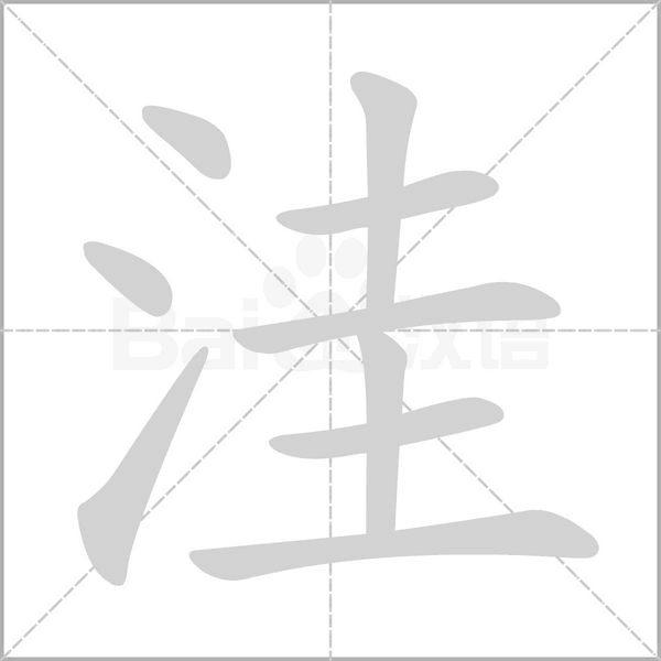 洼字笔顺动画