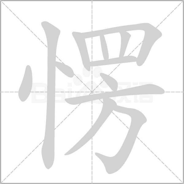 愣字笔顺动画