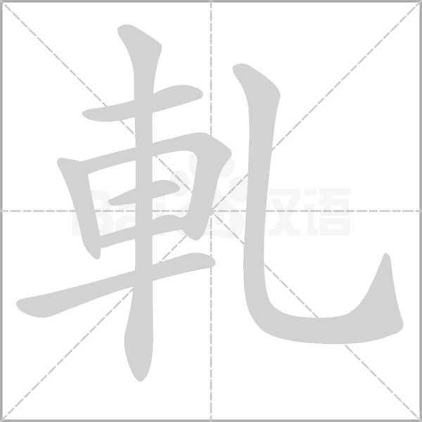 軋字笔顺动画
