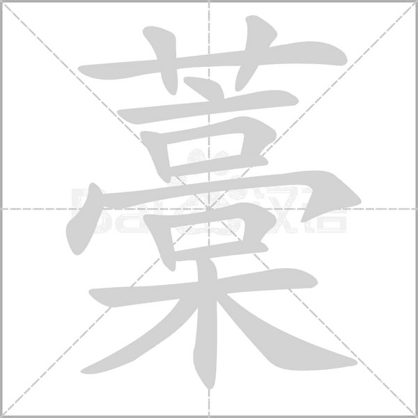 藁字笔顺动画