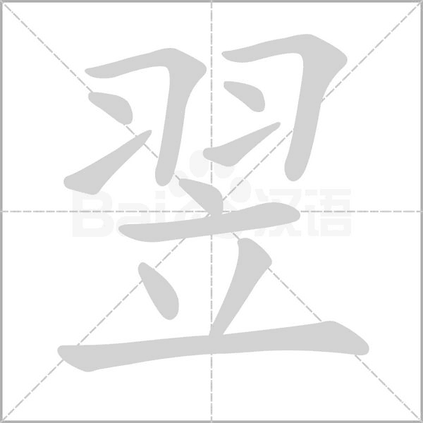 翌字笔顺动画