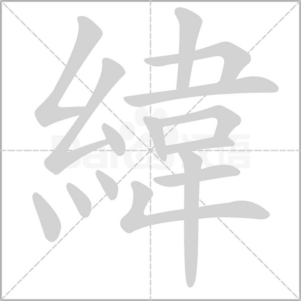 緯字笔顺动画